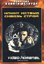 Сквозь Строй
